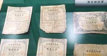【写真２】戦時国債や預金証書。東京大空襲で亡くなった人の遺品。戦後、これはインフレでほぼ無価値になった（東京都慰霊堂、墨田区）