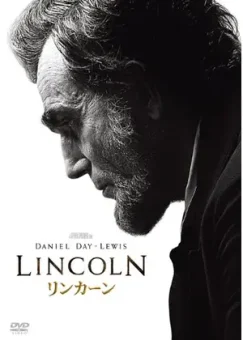 （写真）映画リンカーン。ダニエル・デイ・ルイスがアカデミー賞主演男優賞を受賞したが、優しさとユーモアを持ちながら、理想を当時の混乱の中で懸命に追求する姿を描いていた。本当のリンカーンが現れたかのような印象を受けた。